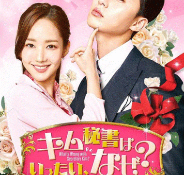キム秘書はいったいなぜの動画は日本語字幕で見逃し配信あり 1話2話から無料視聴できる 韓国ドラマ動画配信ギャラリー