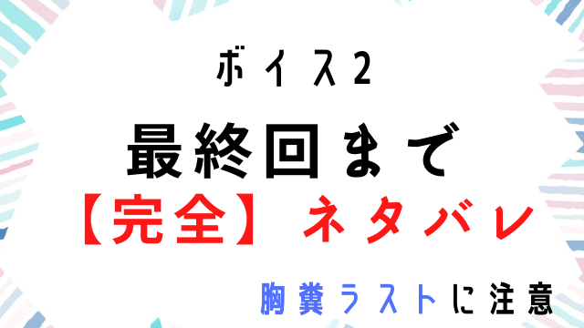 ボイス2原作結末をネタバレ 最終回ラストは胸糞エンドでバッドエンド 韓国ドラマ動画配信ギャラリー