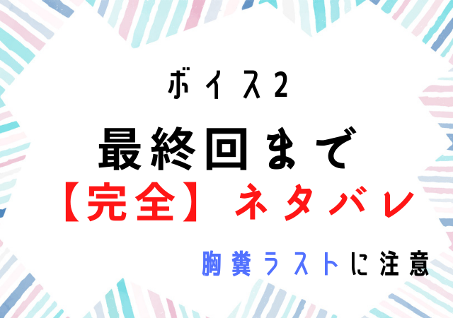 ボイス2原作結末をネタバレ 最終回ラストは胸糞エンドでバッドエンド 韓国ドラマ動画配信ギャラリー