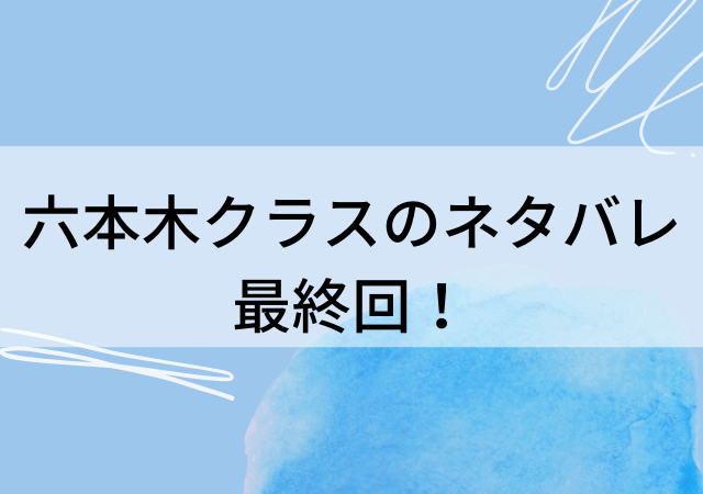 六本木クラスのネタバレ最終回をご紹介 結末は原作韓国版と違う 韓国ドラマ動画配信ギャラリー